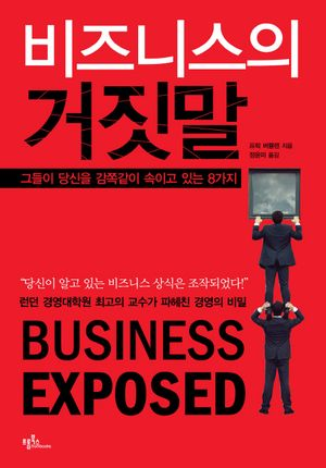 비즈니스의 거짓말